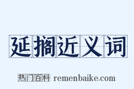 延搁近义词是什么意思的图片